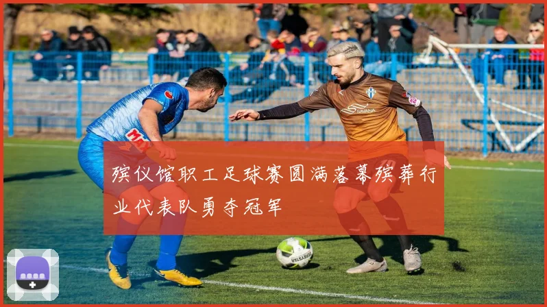殡仪馆职工足球赛圆满落幕殡葬行业代表队勇夺冠军