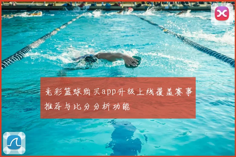 竞彩篮球购买app升级上线覆盖赛事推荐与比分分析功能