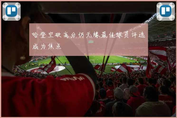 哈登空砍高分仍无缘最佳球员评选成为焦点