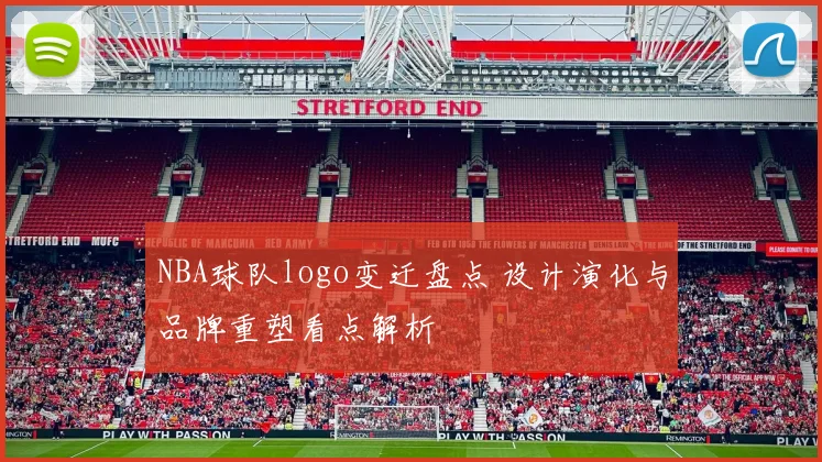 NBA球队logo变迁盘点 设计演化与品牌重塑看点解析