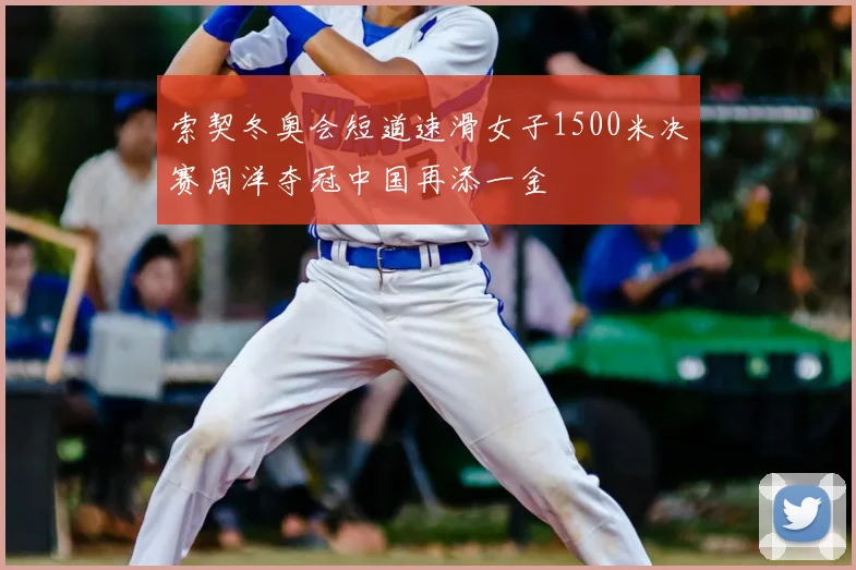 索契冬奥会短道速滑女子1500米决赛周洋夺冠中国再添一金