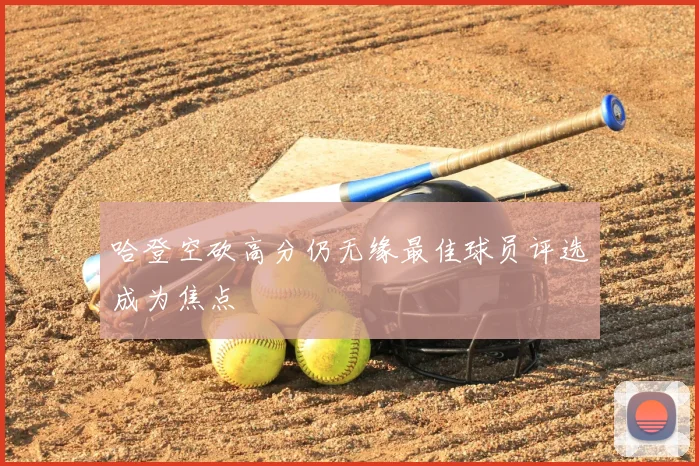 哈登空砍高分仍无缘最佳球员评选成为焦点