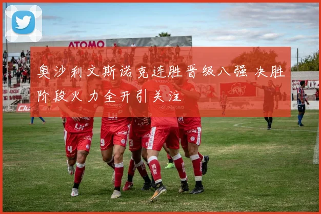 奥沙利文斯诺克连胜晋级八强 决胜阶段火力全开引关注