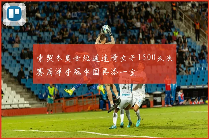 索契冬奥会短道速滑女子1500米决赛周洋夺冠中国再添一金