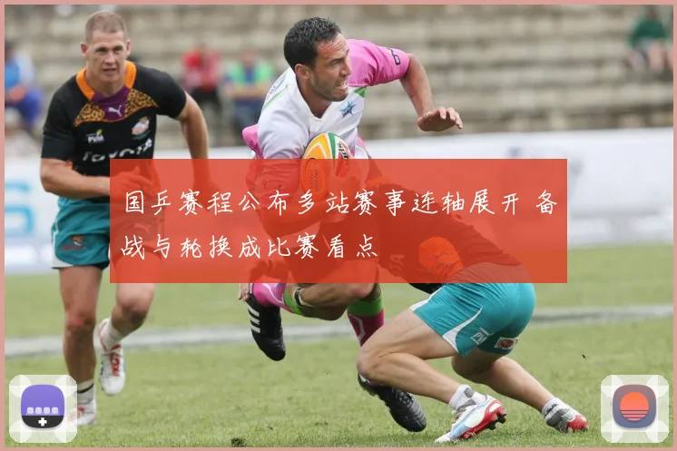 国乒赛程公布多站赛事连轴展开 备战与轮换成比赛看点