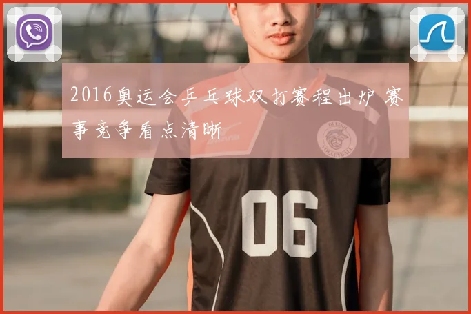 2016奥运会乒乓球双打赛程出炉 赛事竞争看点清晰