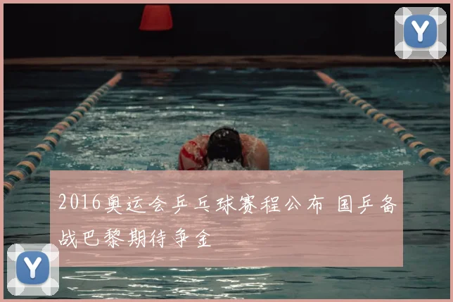 2016奥运会乒乓球赛程公布 国乒备战巴黎期待争金