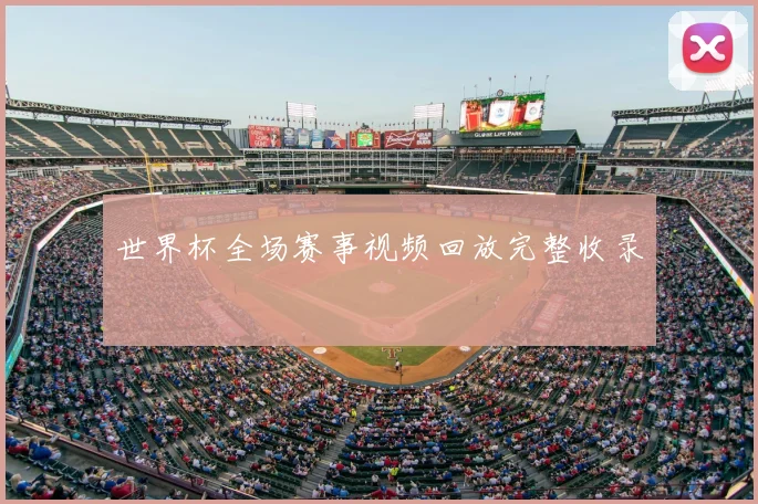 世界杯全场赛事视频回放完整收录