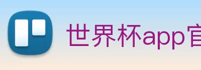 世界杯app官网 Logo